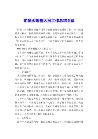 矿泉水销售人员工作总结5篇