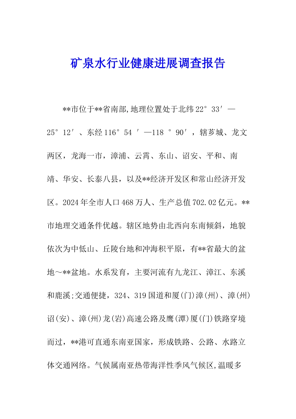 矿泉水行业健康发展调查报告_第1页