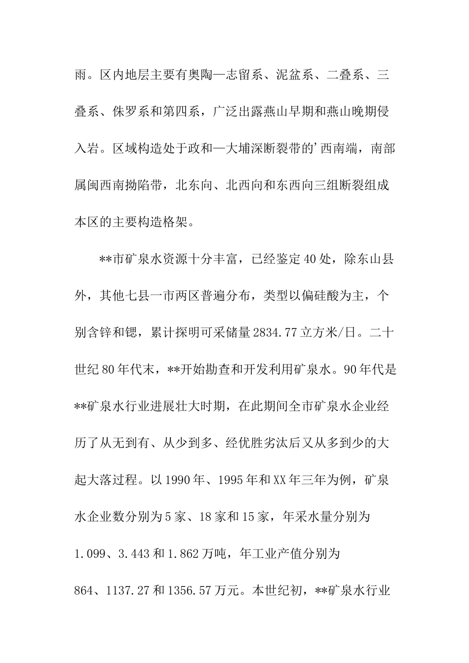 矿泉水行业健康发展调查报告_第2页