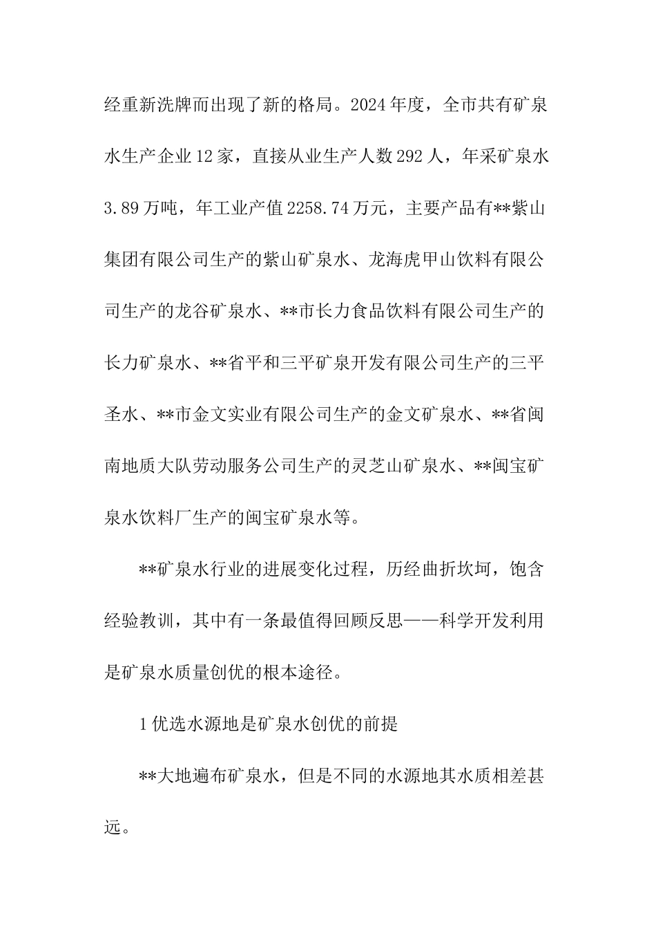 矿泉水行业健康发展调查报告_第3页