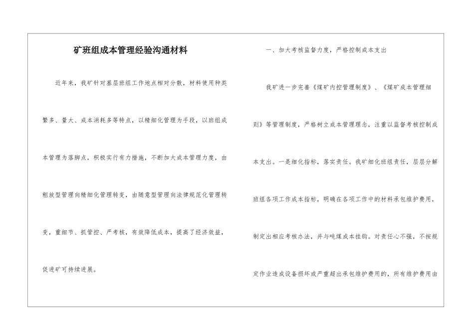 矿班组成本管理经验交流材料_第1页