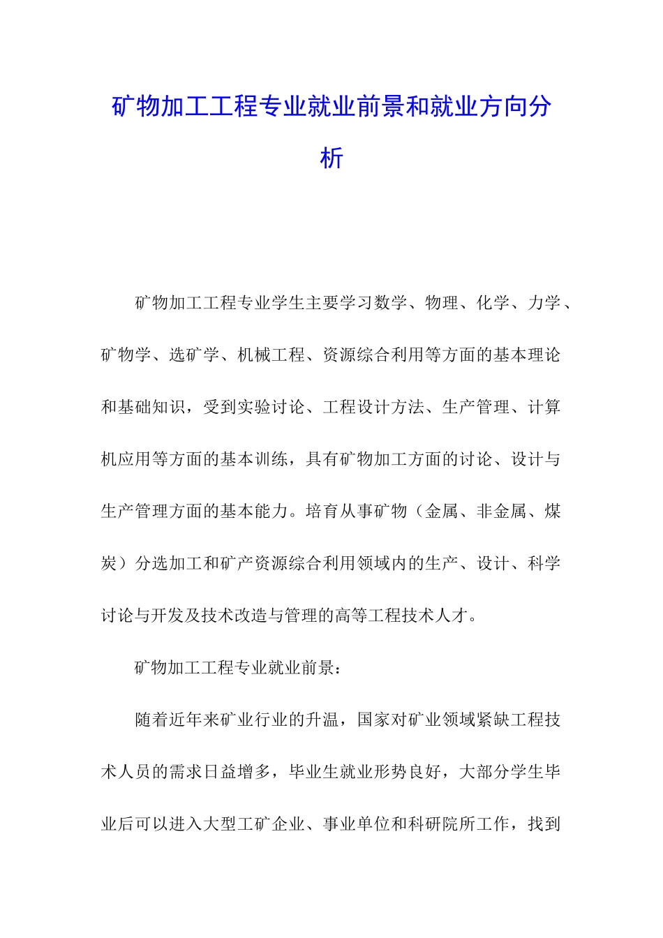 矿物加工工程专业就业前景和就业方向分析_第1页