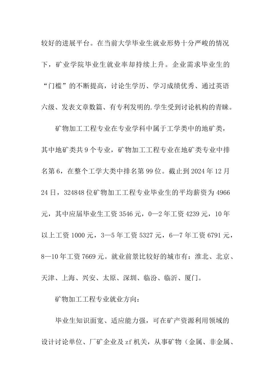 矿物加工工程专业就业前景和就业方向分析_第2页