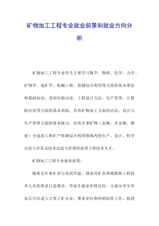 矿物加工工程专业就业前景和就业方向分析
