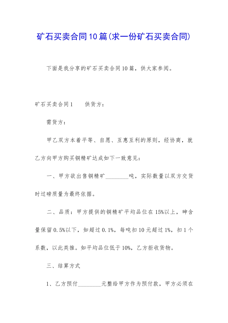 矿石买卖合同10篇_第1页