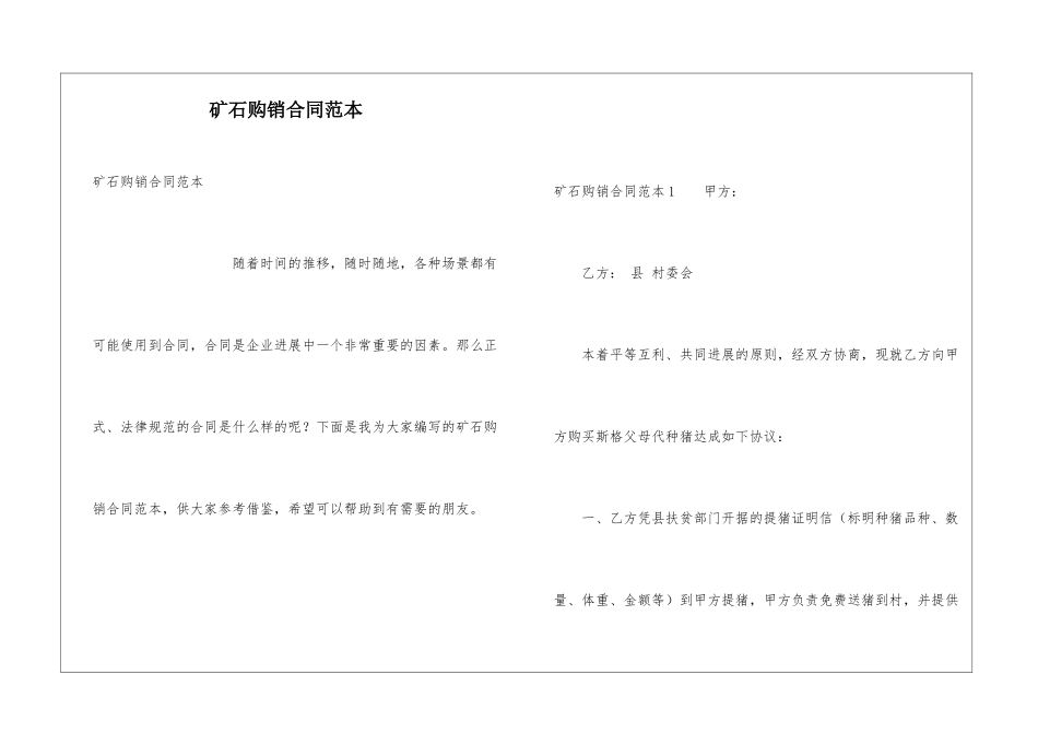 矿石购销合同范本_第1页