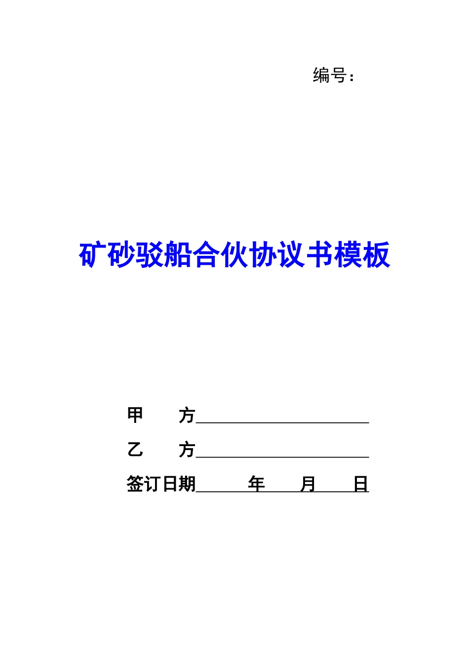 矿砂驳船合伙协议书模板-_第1页