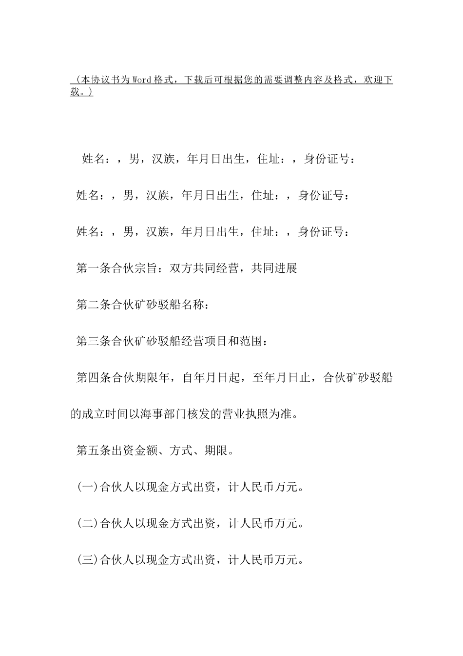 矿砂驳船合伙协议书模板-_第2页