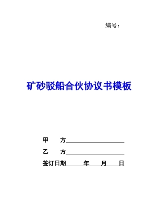 矿砂驳船合伙协议书模板-
