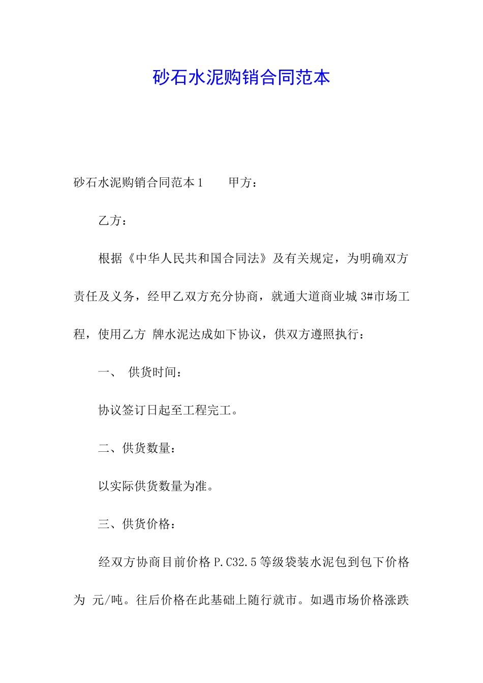 砂石水泥购销合同范本_第1页
