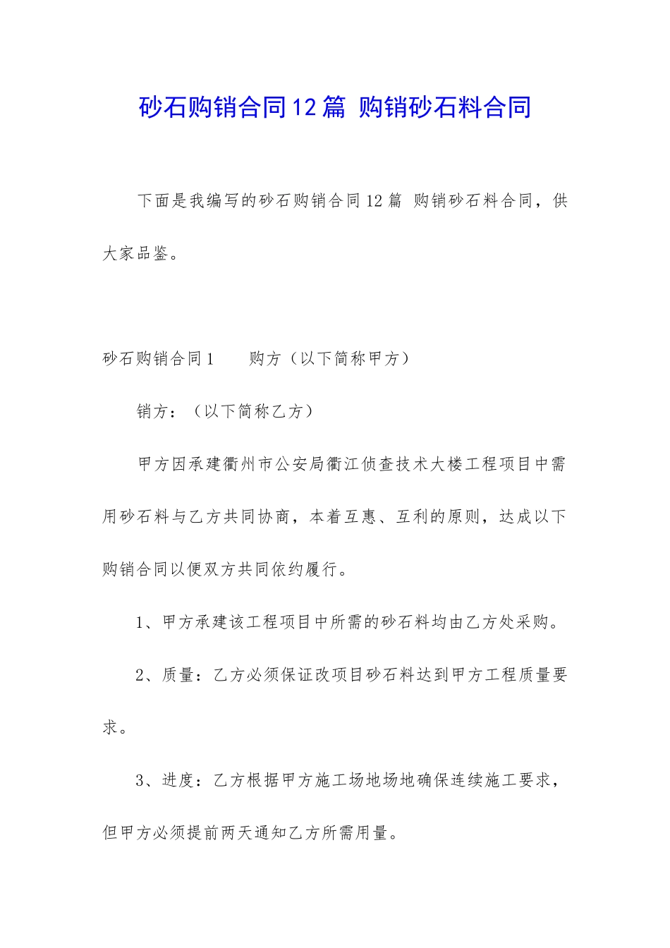 砂石购销合同12篇-购销砂石料合同_第1页