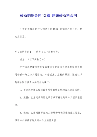 砂石购销合同12篇-购销砂石料合同