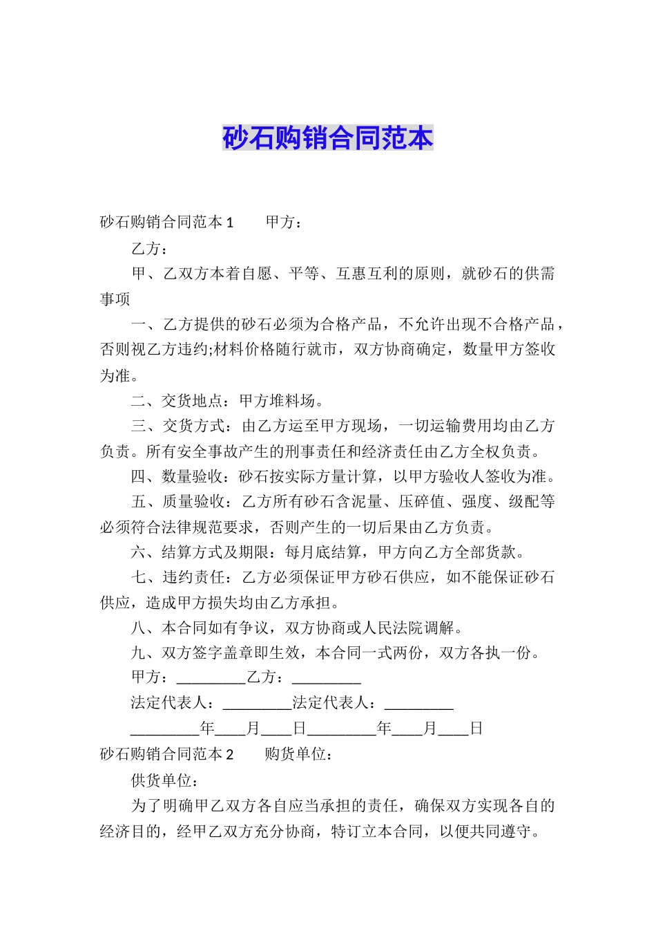 砂石购销合同范本_第1页