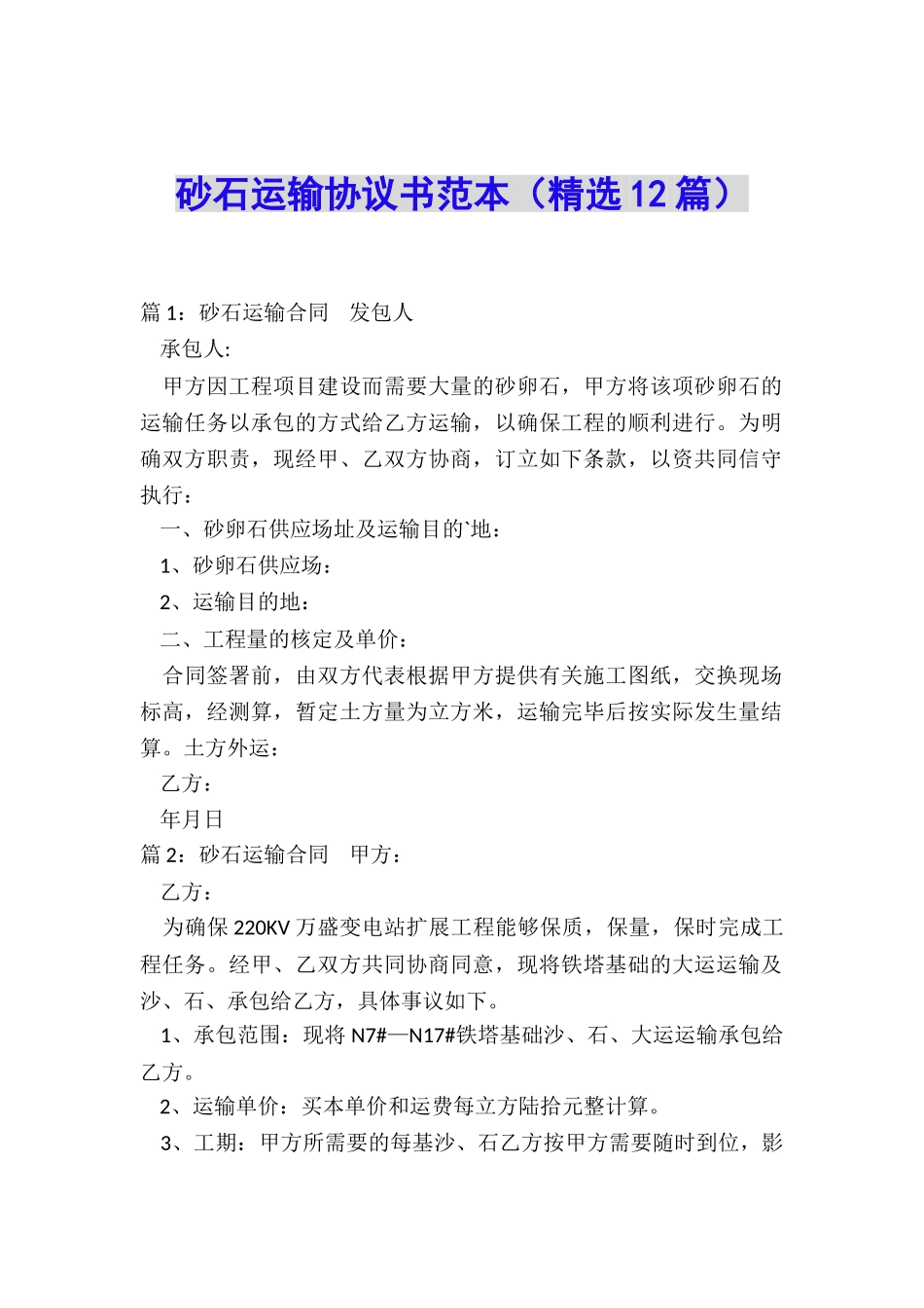 砂石运输协议书范本_第1页