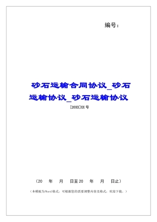 砂石运输合同协议砂石运输协议砂石运输协议