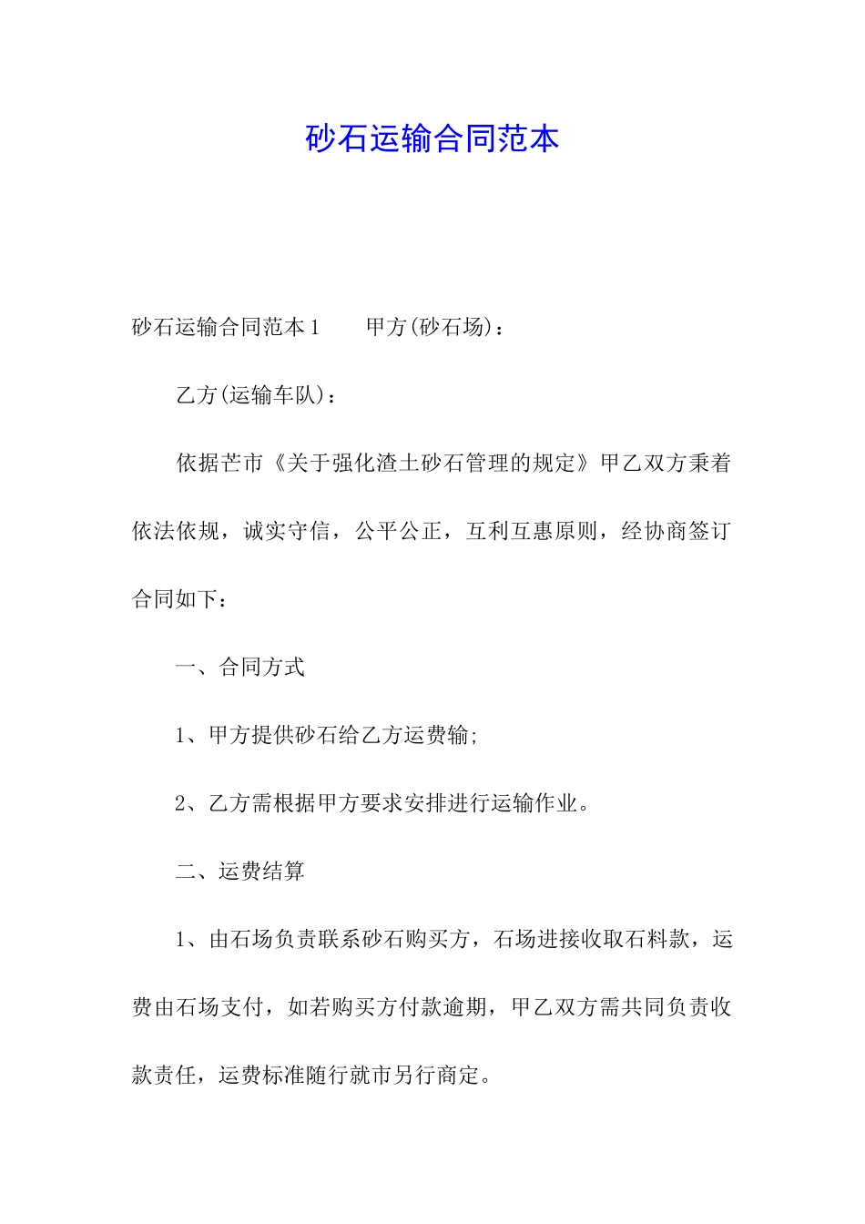 砂石运输合同范本_第1页