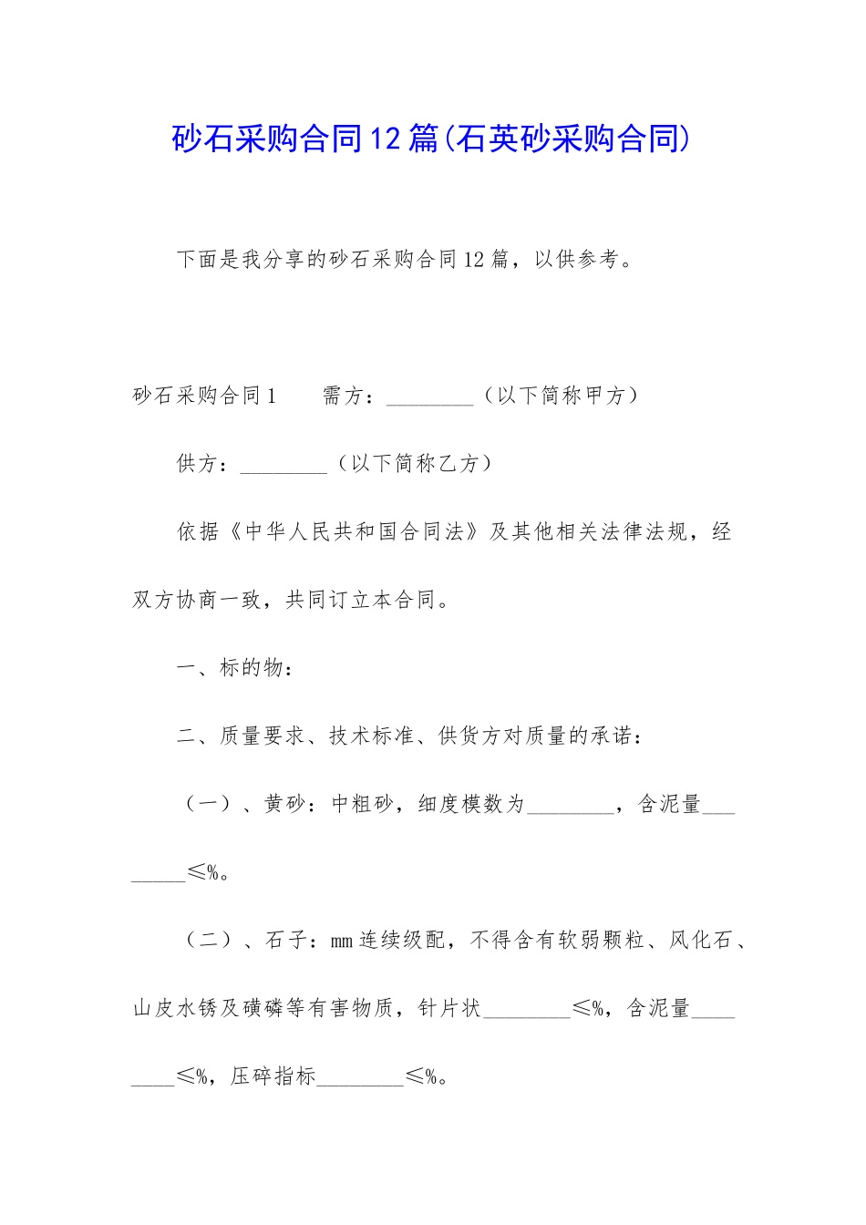砂石采购合同12篇_第1页