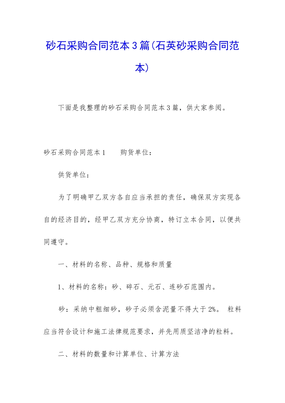 砂石采购合同范本3篇_第1页