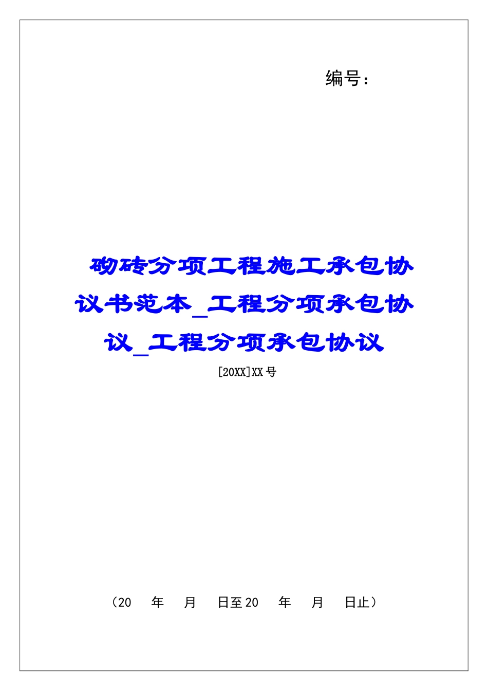 砌砖分项工程施工承包协议书范本工程分项承包协议工程分项承包协议_第1页