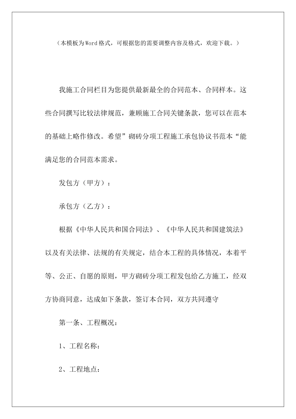 砌砖分项工程施工承包协议书范本工程分项承包协议工程分项承包协议_第2页