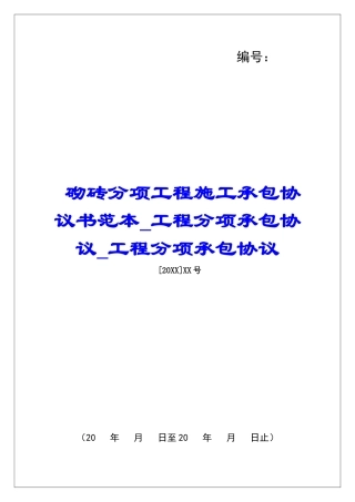 砌砖分项工程施工承包协议书范本工程分项承包协议工程分项承包协议