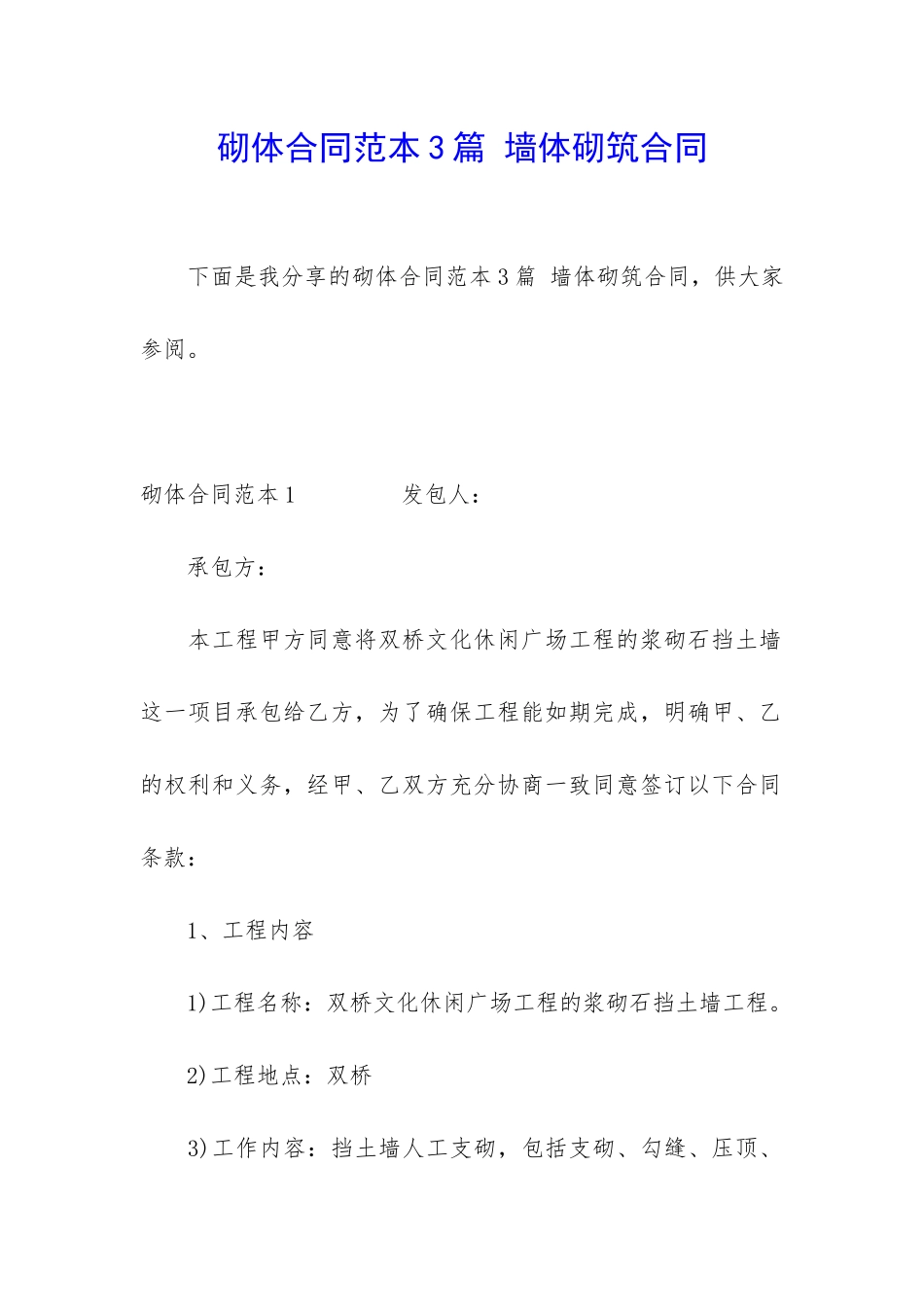 砌体合同范本3篇-墙体砌筑合同_第1页