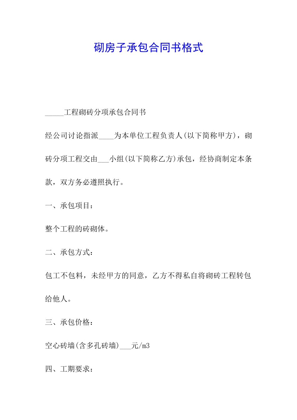 砌房子承包合同书格式_第1页