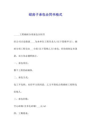 砌房子承包合同书格式