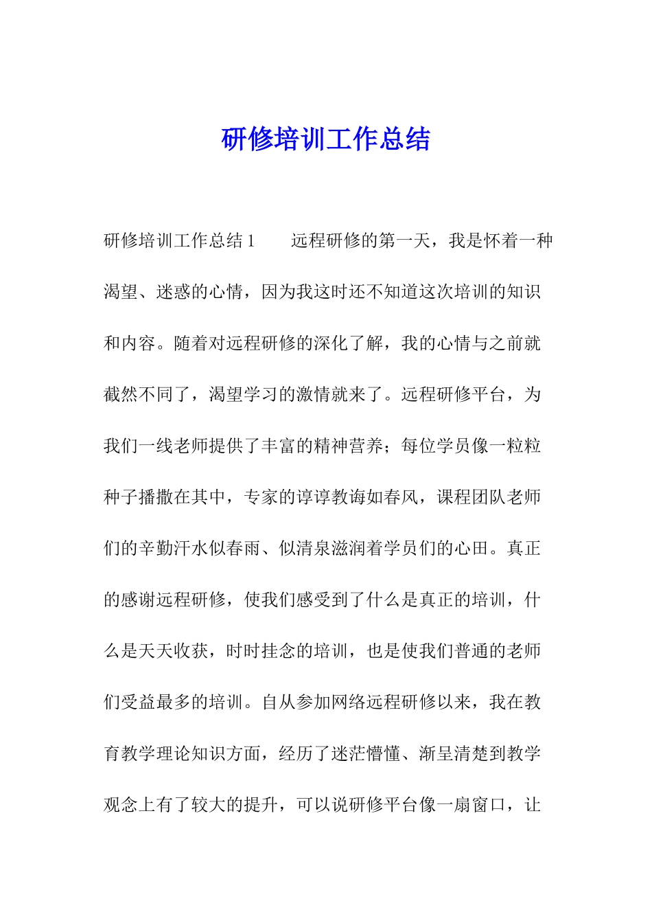 研修培训工作总结_第1页