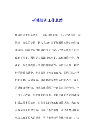 研修培训工作总结