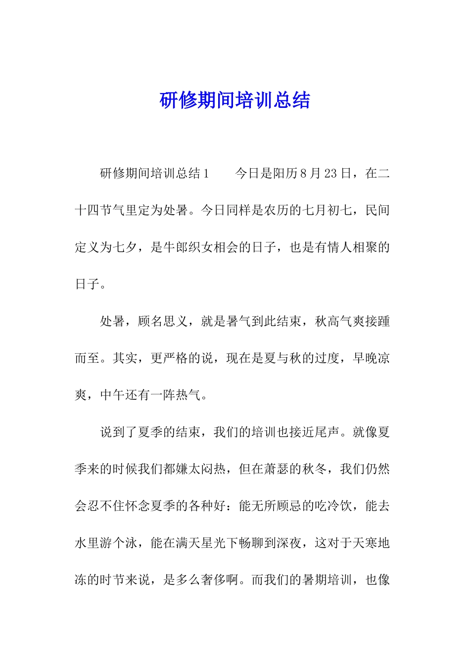 研修期间培训总结_第1页