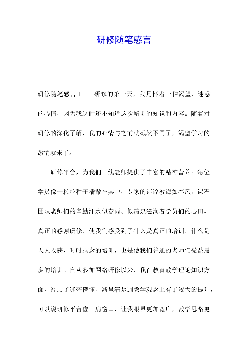 研修随笔感言_第1页