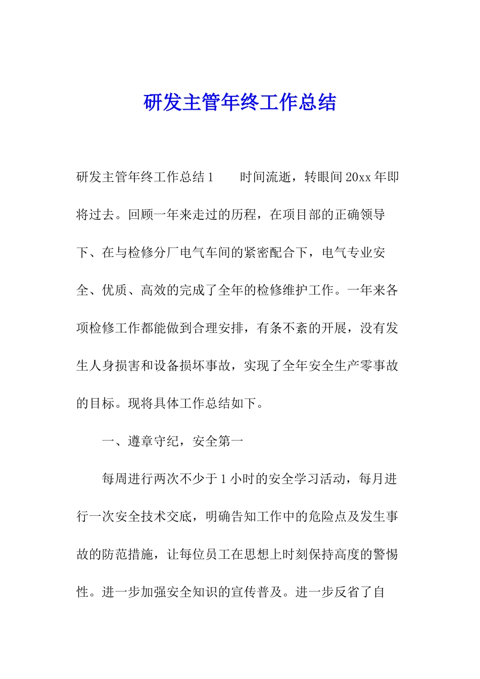 研发主管年终工作总结_第1页