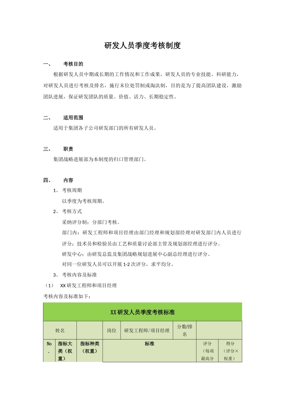研发人员季度考核制度_第1页