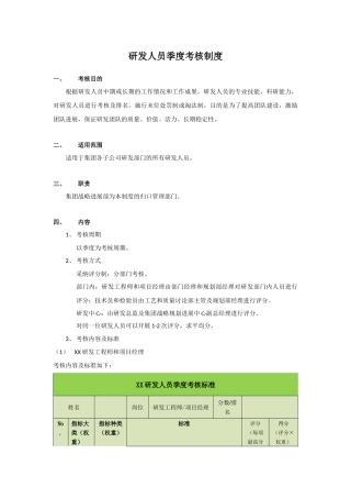 研发人员季度考核制度