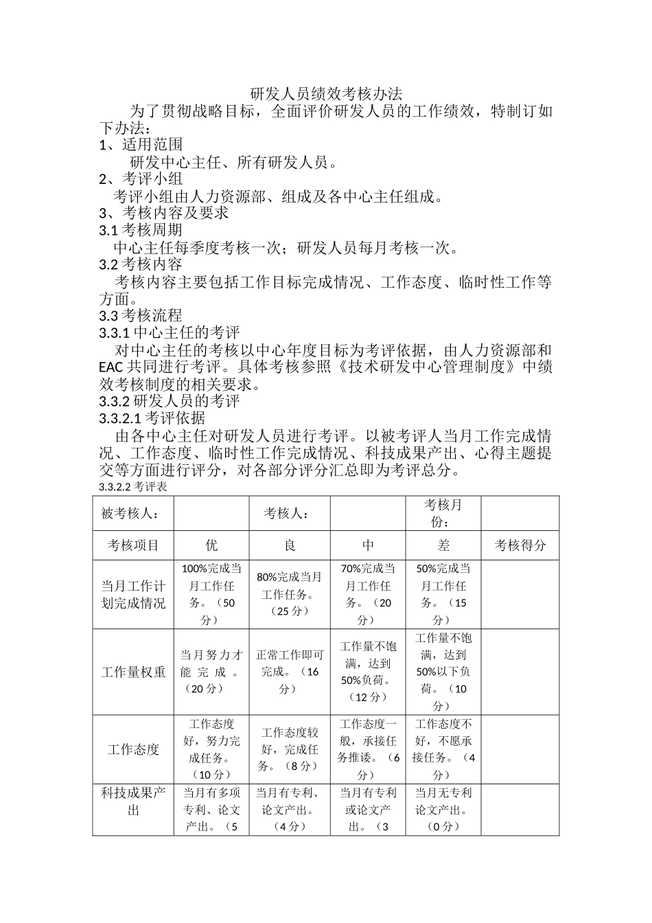 研发人员绩效考核办法_第1页