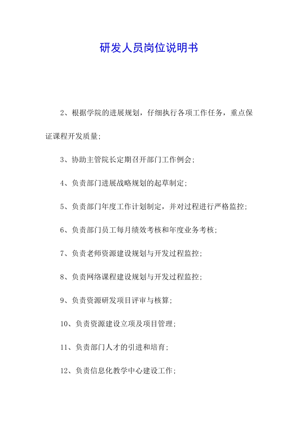 研发人员岗位说明书_第1页