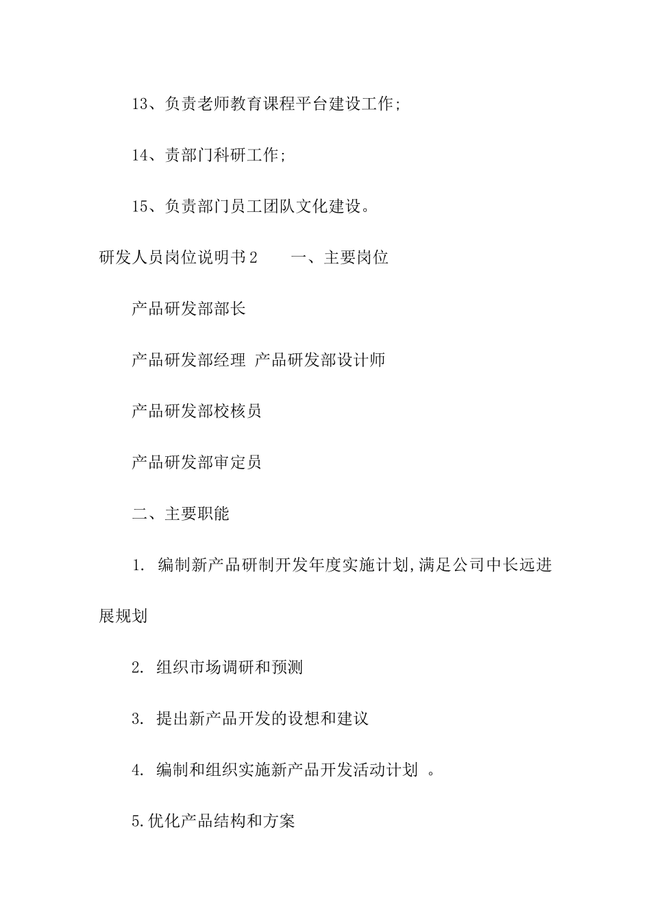 研发人员岗位说明书_第2页