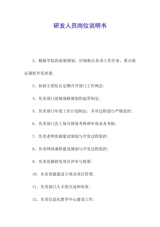 研发人员岗位说明书