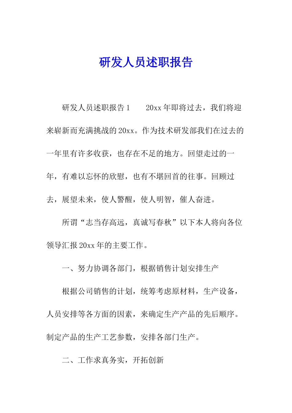 研发人员述职报告_第1页