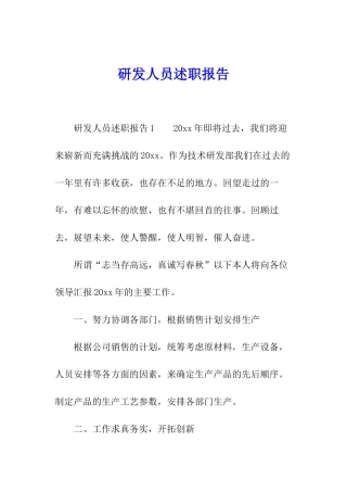 研发人员述职报告