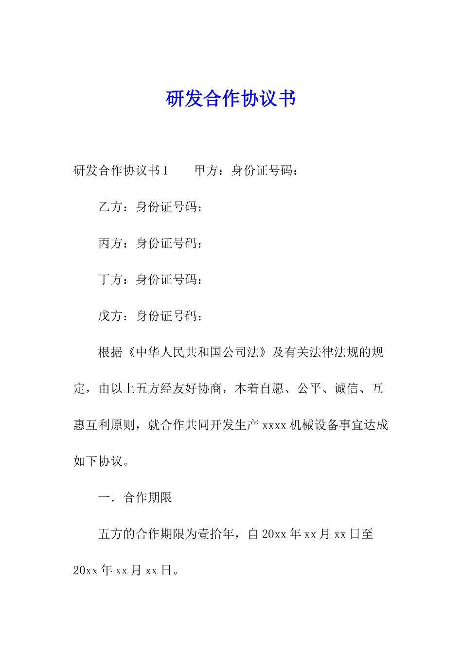 研发合作协议书_第1页