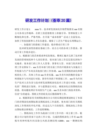 研发工作计划-