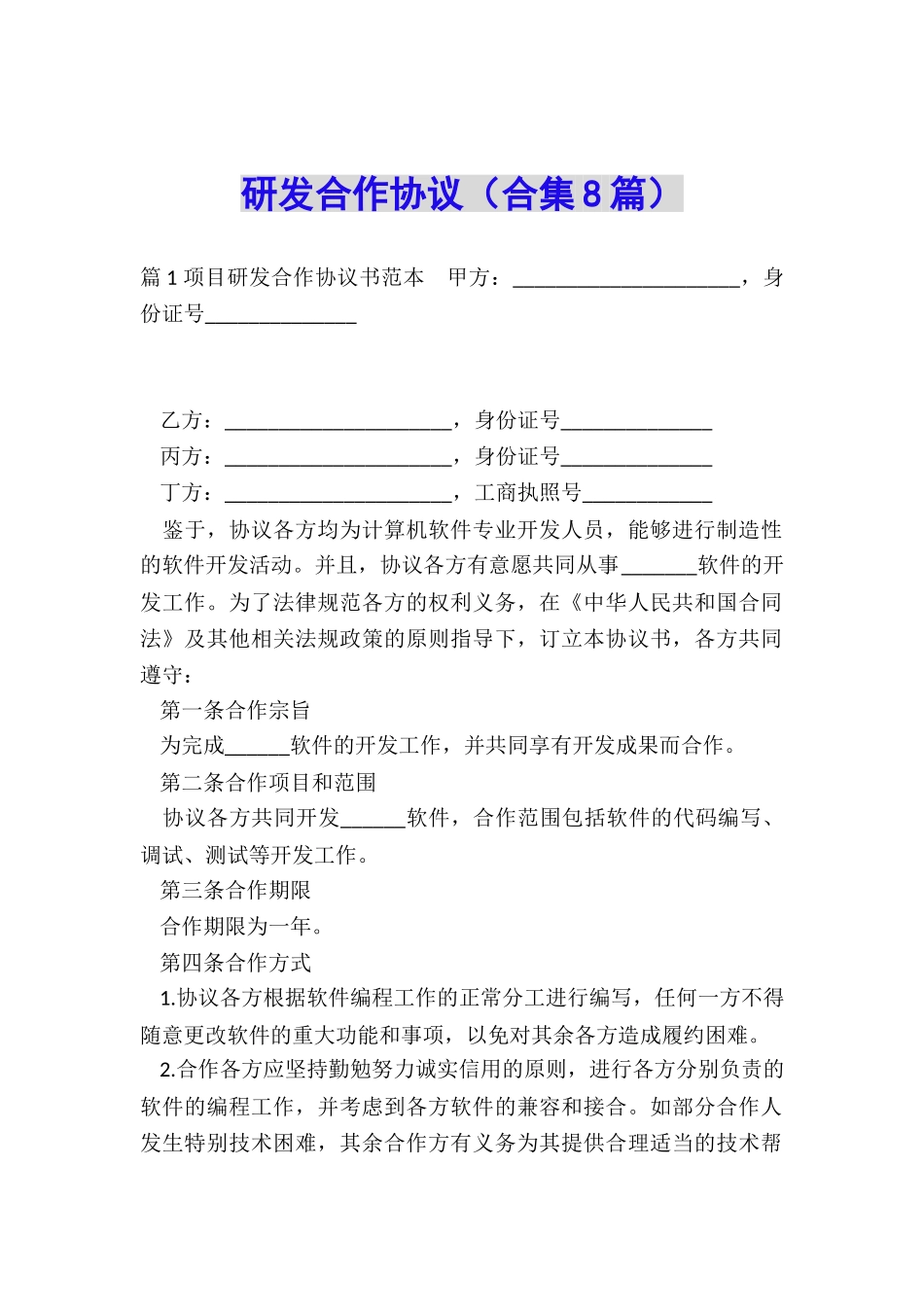 研发合作协议_第1页