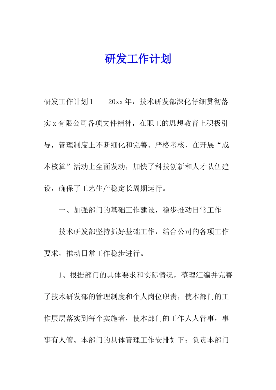 研发工作计划_第1页