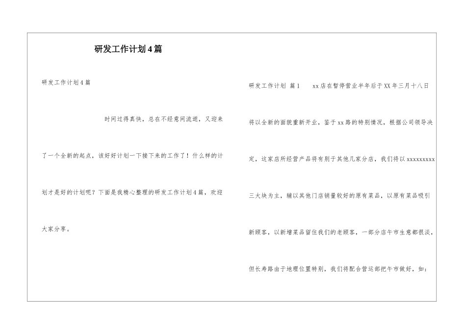 研发工作计划4篇_第1页