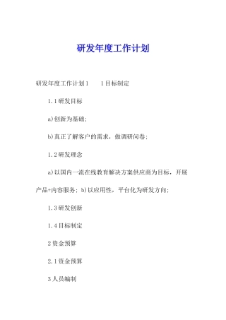 研发年度工作计划