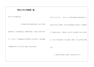 研发工作计划锦集7篇