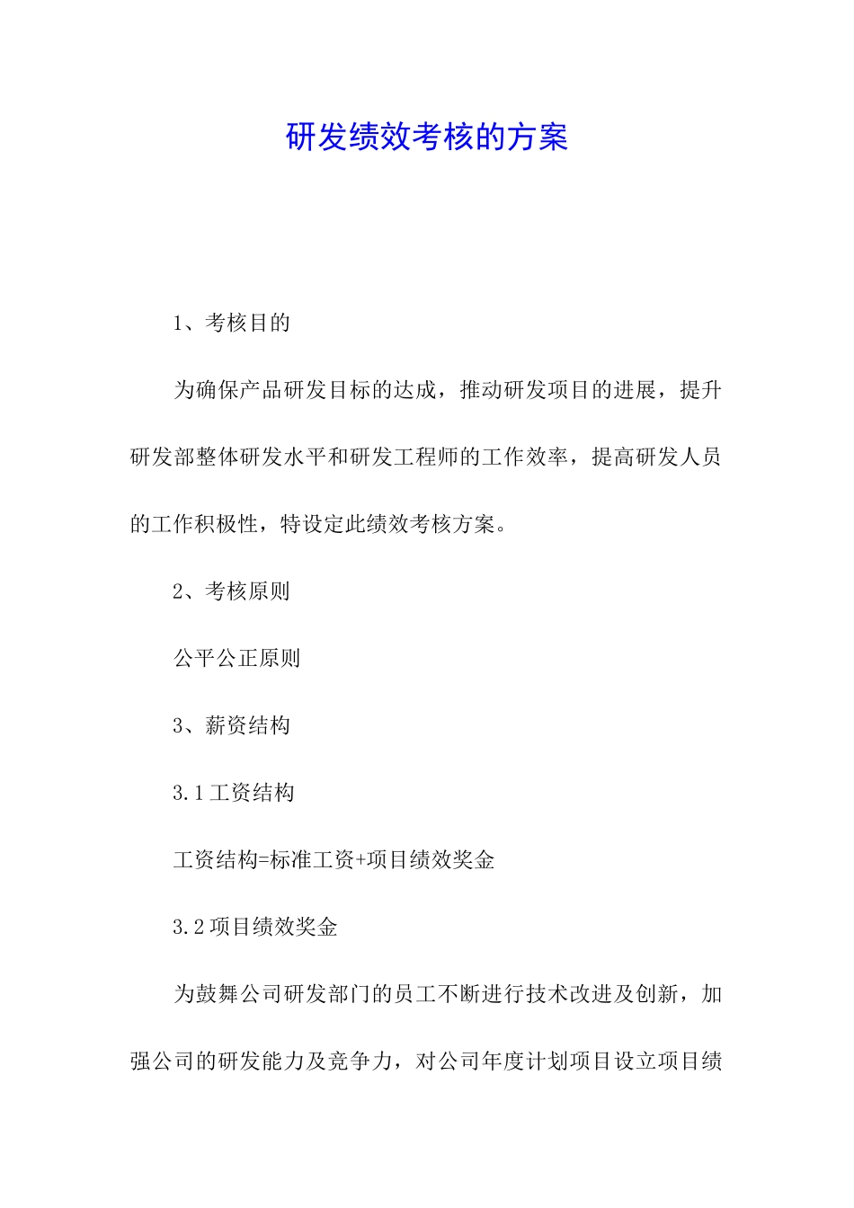 研发绩效考核的方案_第1页