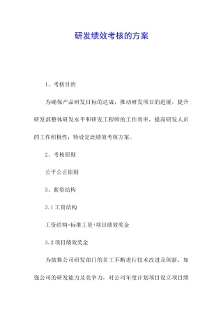 研发绩效考核的方案